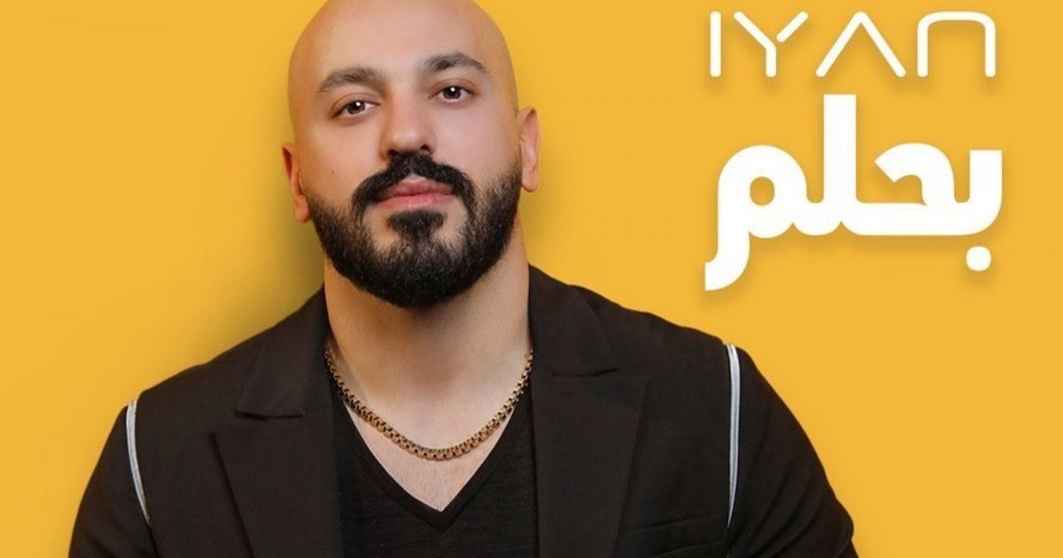 شاهد .. إيان يطرح "بحلم" باللهجة المصرية والجمهور يشيد بها لهذا السبب- بالفيديو