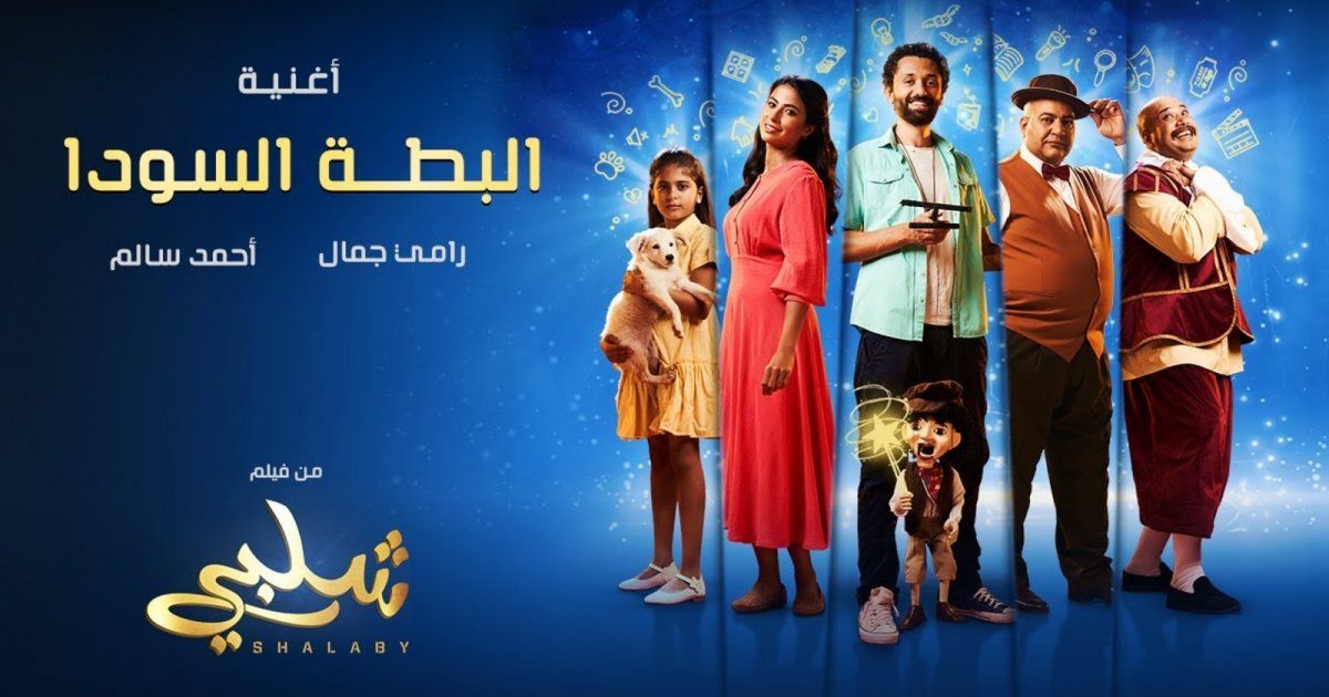 شاهد .. رامي جمال يغني مع أحمد سالم "البطة السودا"