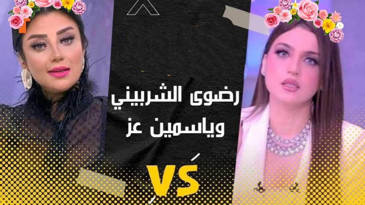 عام 2022 ضرب و بهدلة بين رضوى الشربيني وياسمين عز