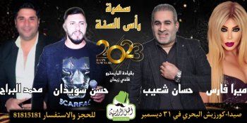 شاهد .. حسان شعيب وميرا فارس ومحمد البراج وحسن سويدان في سهرة رأس السنة