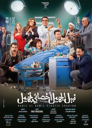 فيلم “نبيل الجميل أخصائي تجميل” يحقق اول مليون