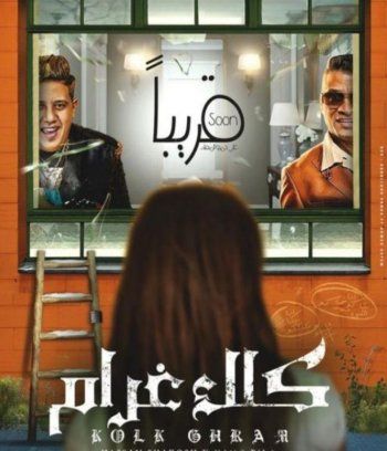 شاهد .. أغنية كلك غرام لرأس السنة تشهد عودة التعاون بين حسن شاكوش وحمو بيكا-بالصورة