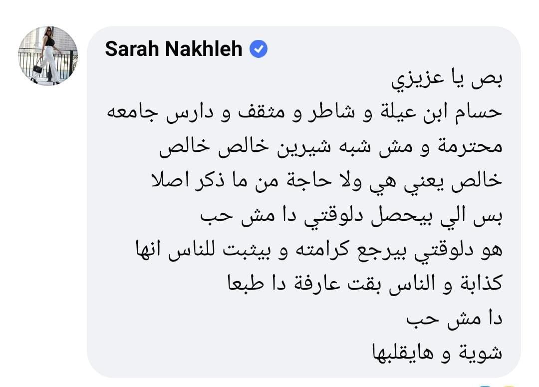 سارة نخلة تهاجم شيرين : حسام إبن ناس وبيثبت كدبها للجمهور