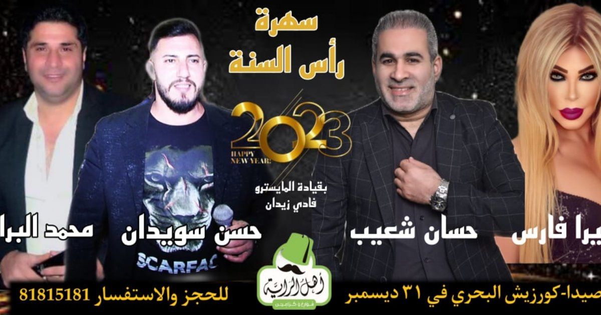 شاهد .. حسان شعيب وميرا فارس ومحمد البراج وحسن سويدان في سهرة رأس السنة