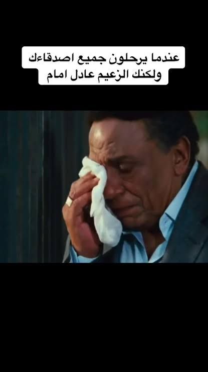 بالفيديو – عادل امام يودع اصدقاء عمره