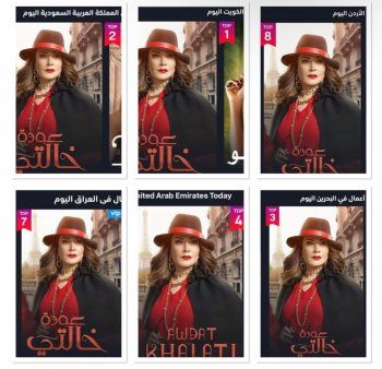 شاهد .. "عودة خالتي" لـ هدى حسين يتصدّر المشاهدة عربياً وحول العالم!