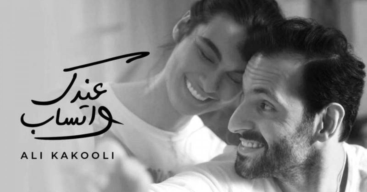 شاهد .. علي كاكولي يشوق لأغنيته الجديدة "عندك واتساب"