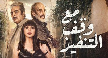 شاهد .. "كسر عضم" و"جوقة عزيزة" و"مع وقف التنفيذ" و"باب الحارة" وغيرها من أنجح مسلسلات عام 2022