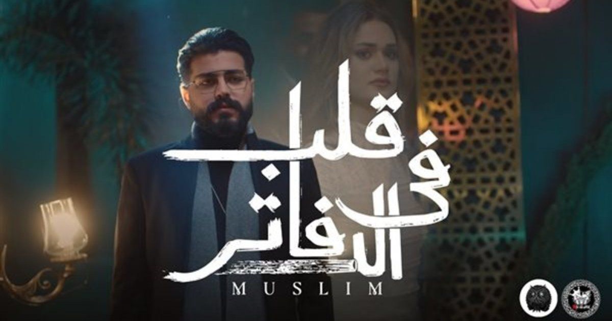 شاهد .. بالفيديو- مسلم يحقق نجاح ساحق بجديده الفني "قلب في الدفاتر