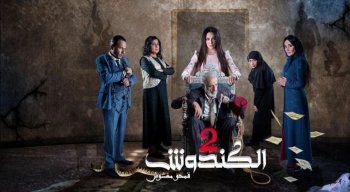 شاهد .. "كسر عضم" و"جوقة عزيزة" و"مع وقف التنفيذ" و"باب الحارة" وغيرها من أنجح مسلسلات عام 2022