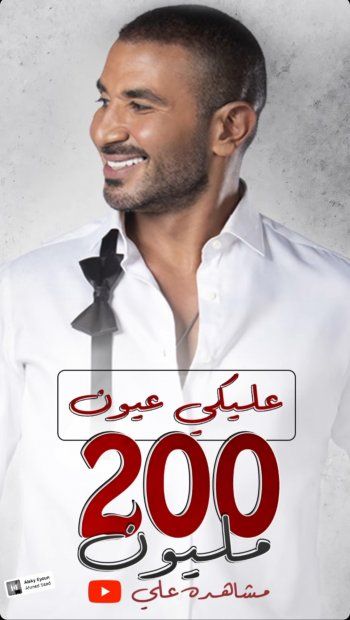 شاهد .. أغنية "عليكي عيون" لـ أحمد سعد تتابع نجاحها وتحقق أرقام غير متوقعة