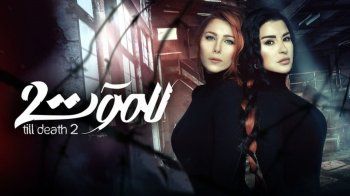 شاهد .. "الهيبة - جبل" و"للموت 2" و"صالون زهرة" و"ستيلتو" و"من إلى" وغيرها.. مسلسلات تركت بصمتها في عام 2022