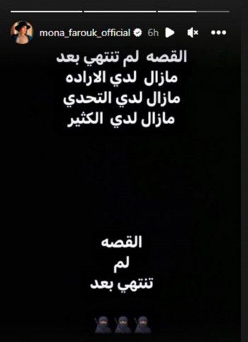 شاهد .. بعد خضوعها لعملية جراحية.. منى فاروق بتصريح مثير للجدل: "القصة لم تنتهي"