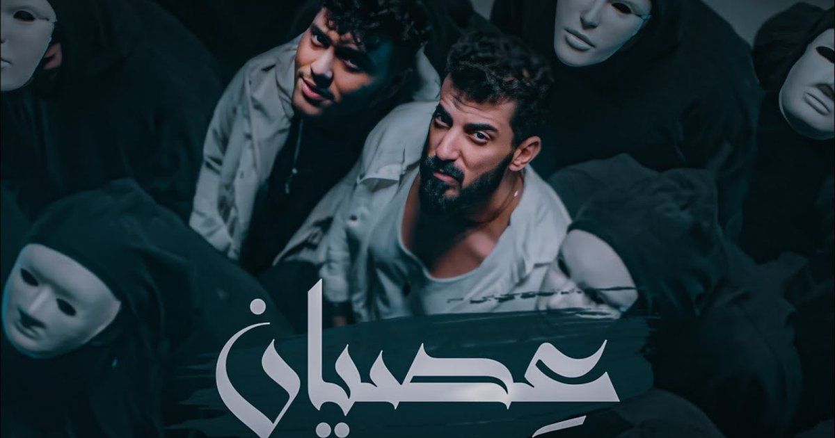 شاهد .. إسماعيل تمر والشامي يطلقان "العصيان".. ومليون مشاهدة