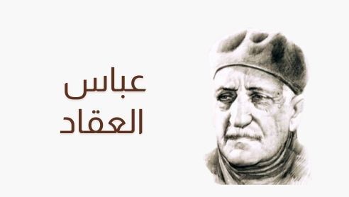 منزل عباس العقاد في اسوان في الحفظ والصون