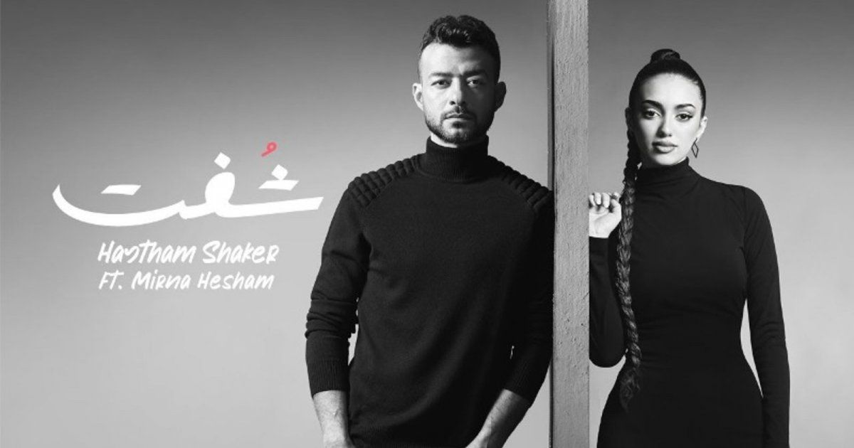 شاهد .. هيثم شاكر يحصد نجاحاً كبيراً بأغنية "شفت" مع ميرنا هاشم-بالفيديو