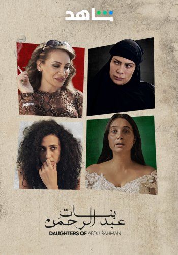 شاهد .. أربع شقيقات يتجاوزن خلافتهن للبحث عن والدهن الغائب في فيلم "بنات عبد الرحمن"