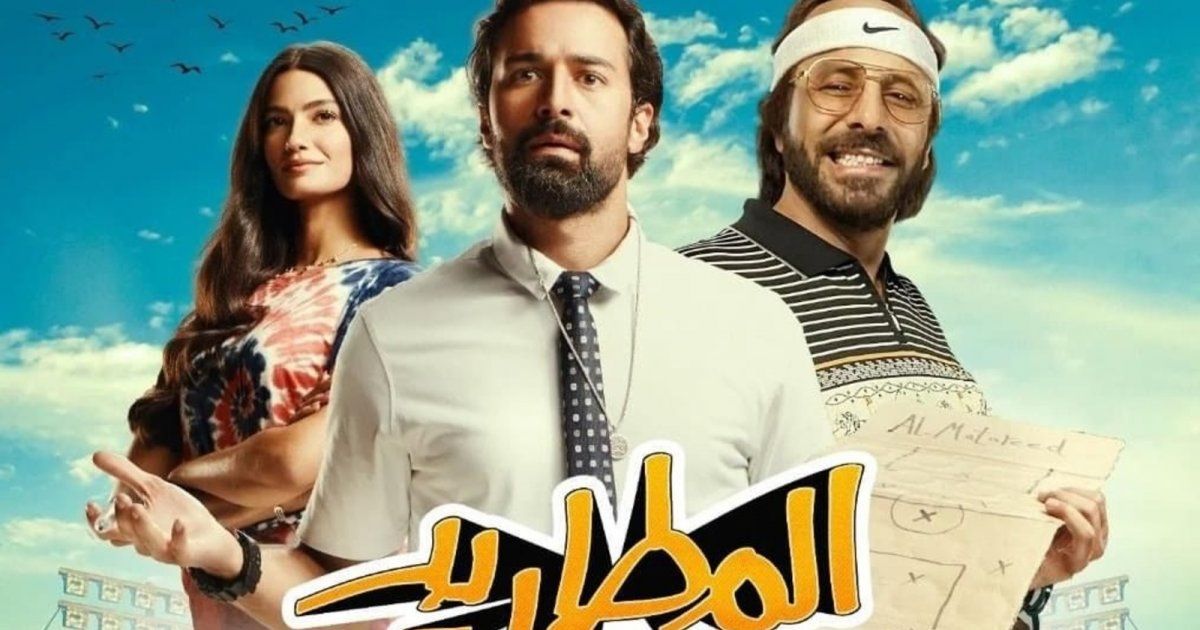 شاهد .. إطلاق البوستر الرسمي للفيلم الكوميدي المطاريد بطولة أحمد حاتم
