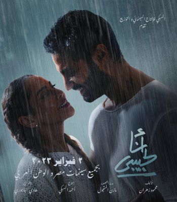 شاهد .. ياسمين رئيس تتصدر البوستر الرسمي لفيلمها "أنا لحبيبي"