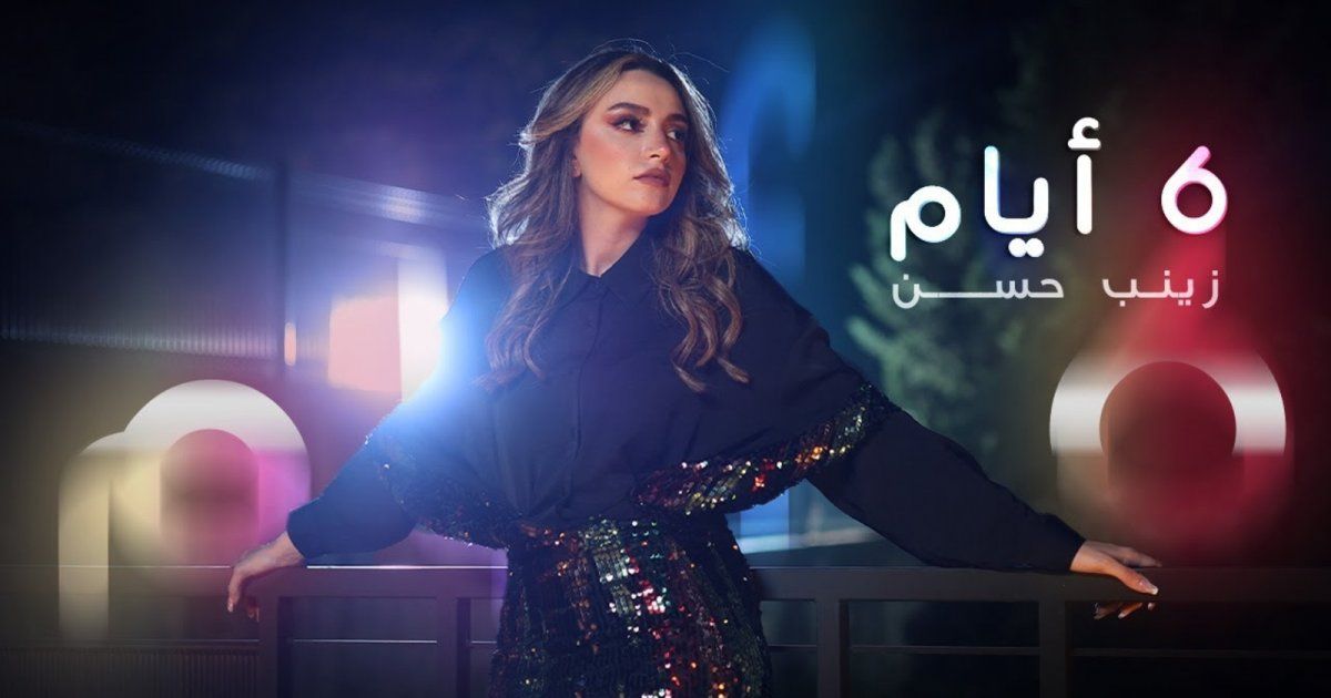 شاهد .. زينب حسن تجتاز عتبة المليون والنصف مشاهدة بأغنيتها الجديدة " 6 أيام" وذلك بعد أسبوع من طرحها