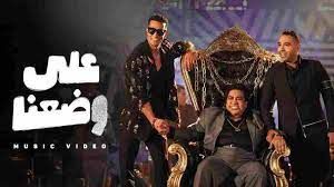 “على وضعنا” لمحمد رمضان طلعت مسروقة !! يوتيوب يحجب الأغنية