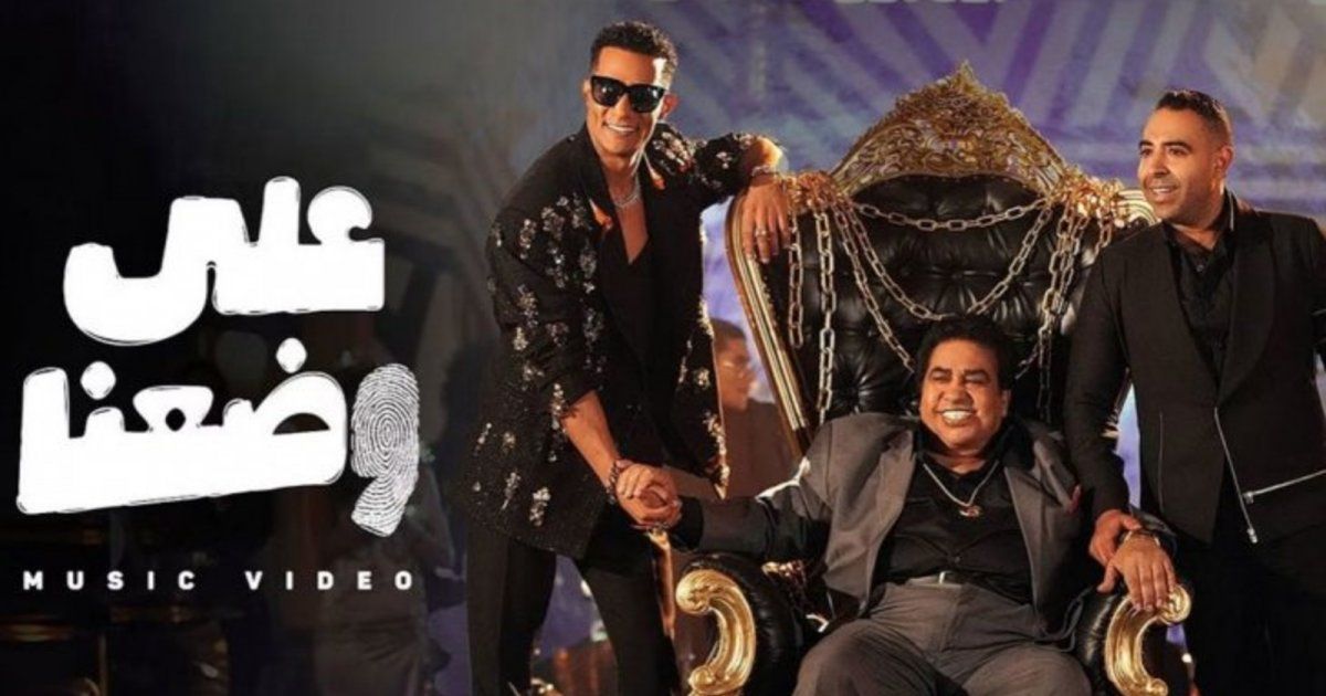 شاهد .. بعد اتهامه بالسرقة.. هكذا رد محمد رمضان على حذف أغنية "على وضعنا"