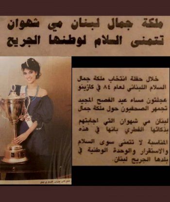 شاهد .. بالصور- مي شهوان ملكة جمال لبنان 1983 الحاصدة على 4 ألقاب هكذا أصبح شكلها بعد غياب .. وإبنتها إعلامية معروفة
