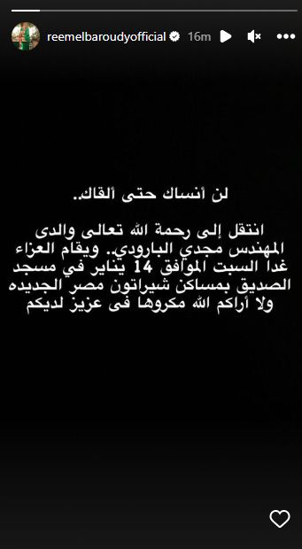 ليس بعد فراق الأب .. ريم البارودي توجه رسالة لوالدها تحت التراب
