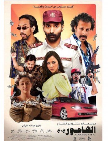 شاهد .. فاطمة البنوي تشارك في أكبر عملية احتيال شهدتها السعودية في الهامور