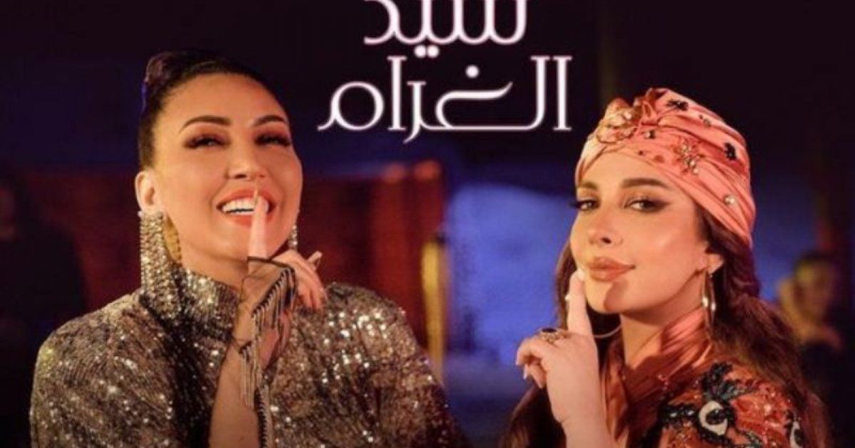 شاهد .. أصالة وأسما لمنور يحققان مشاهدة لافتة بـ "سيد الغرام"