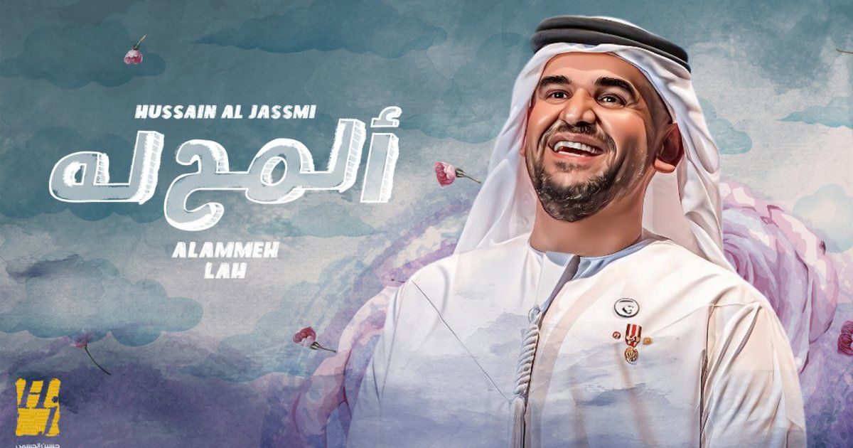 شاهد .. حسين الجسمي يطرح أحدث أغانيه "ألمّح له"