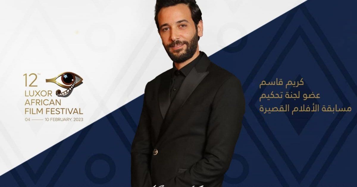 شاهد .. كريم قاسم عضو لجنة تحكيم مسابقة الأفلام القصيرة لمهرجان الأقصر للسينما الأفريقية