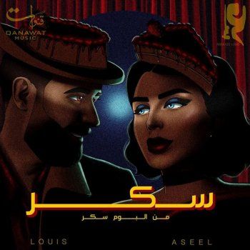 شاهد .. بالصورة - عبد العزيز الويس يروّج لأغنيته الجديدة مع أصيل هميم "سكر"