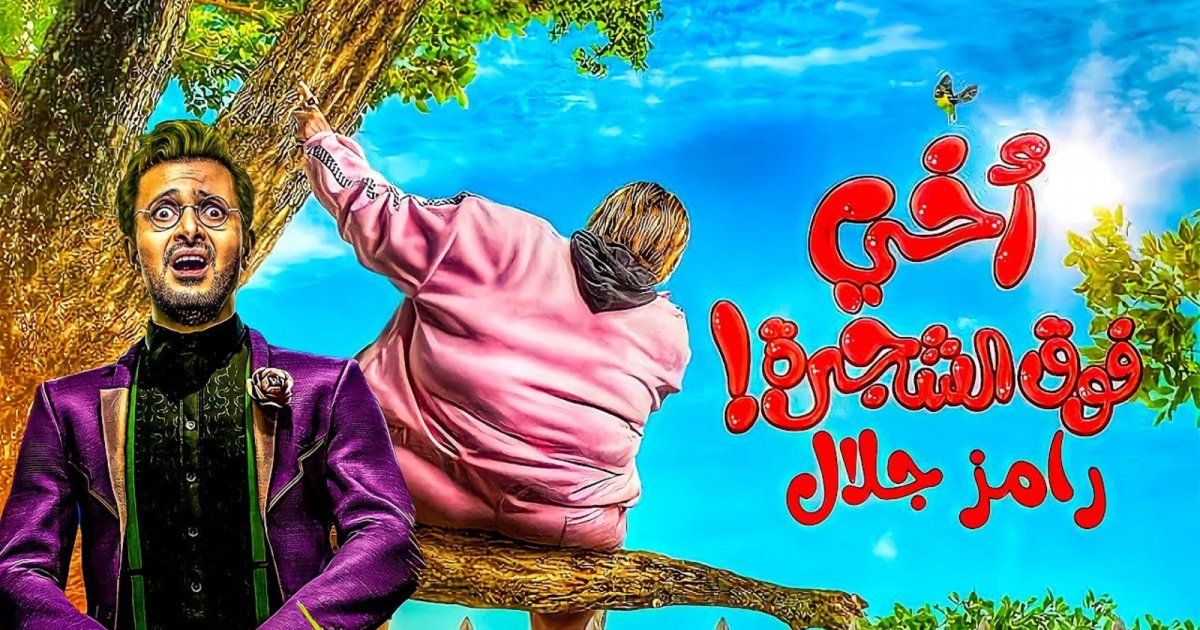 شاهد .. رامز جلال يفاجئ محبيه ويتابع فيلم أخي فوق الشجرة مع الجمهور-بالصورة