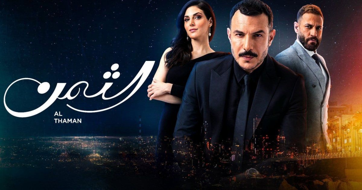 شاهد .. باسل خياط الممثل السوري الأعلى أجراً.. إليكم كم تقاضى لتجسيد بطولة مسلسل "الثمن"
