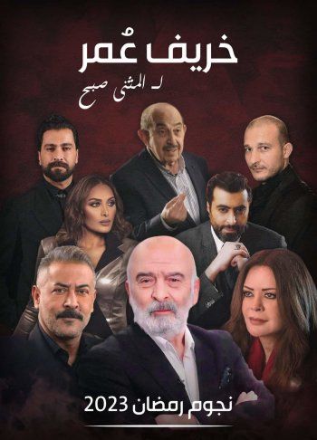 شاهد .. "خريف العمر" يجمع سلوم حداد مع عبد المنعم عمايري وباسم ياخور