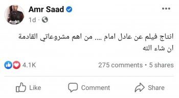 شاهد .. عمرو سعد يعلن عن مشروعه القادم عن الزعيم عادل إمام