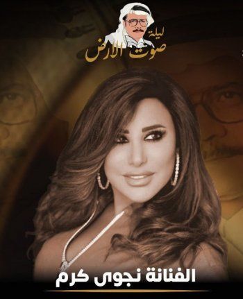 شاهد .. نجوى كرم ووليد توفيق ويارا متحمسون لإحياء ليلة صوت الأرض-بالصور والفيديو