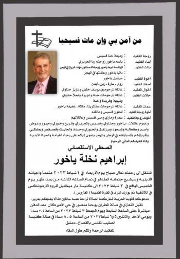 شاهد .. بالصورة- هذا موعد ومكان عزاء إبراهيم ياخور والد باسم ياخور