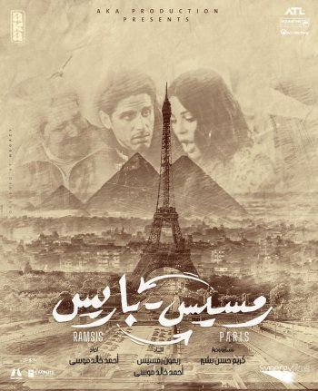 شاهد .. طرح البوستر الدعائي لفيلم "رمسيس باريس" بطولة هيفا وهبي