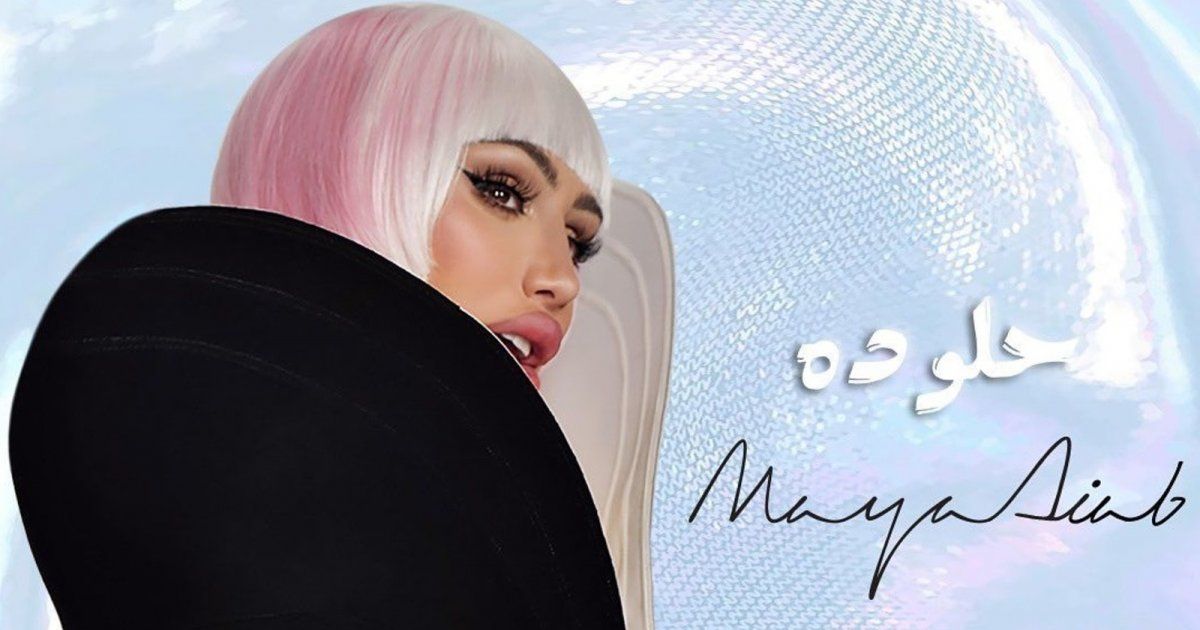 شاهد .. مايا دياب تطرح أحدث أغانيها "حلو ده"
