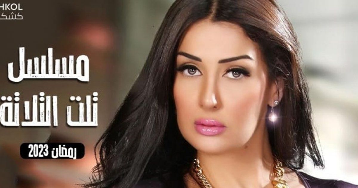 شاهد .. تصوير "تلت التلاتة" ينطلق منتصف الأسبوع المقبل