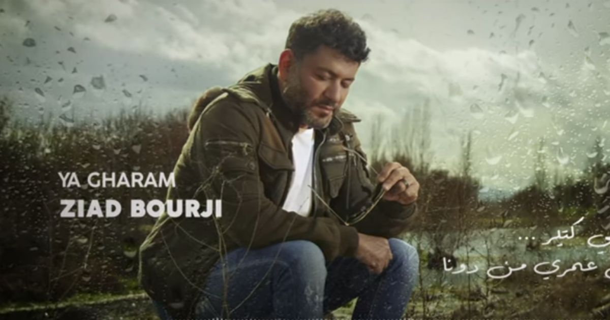 شاهد .. بالفيديو- "يا غرام" .. هدية من زياد برجي للعشاق بمناسبة "عيد الحب"