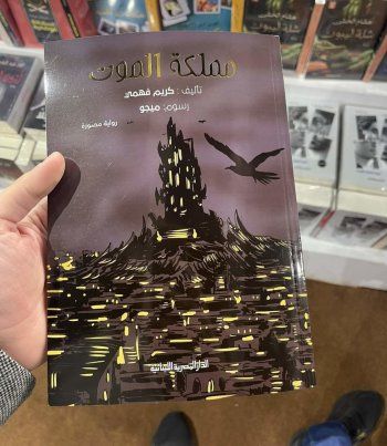 شاهد .. كريم فهمي يحتفل بتوقيع روايته "مملكة الموت"