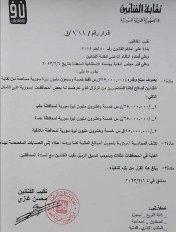 شاهد .. نقابة الفنانين السوريين تتبرع بهذا المبلغ للمتضررين من الزلزال