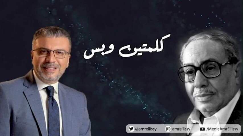 كلمتين وبس يتناول موضوع “مصر بخير يبقى الدنيا بخير “