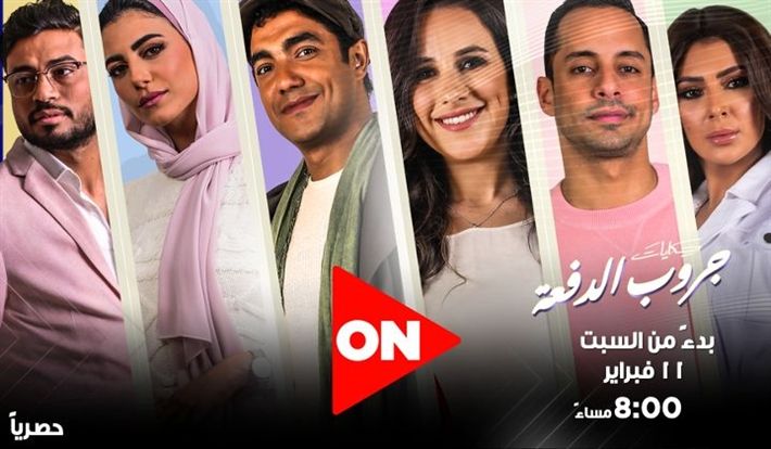 عرض مسلسل حكايات “جروب الدفعة” اليوم على ON