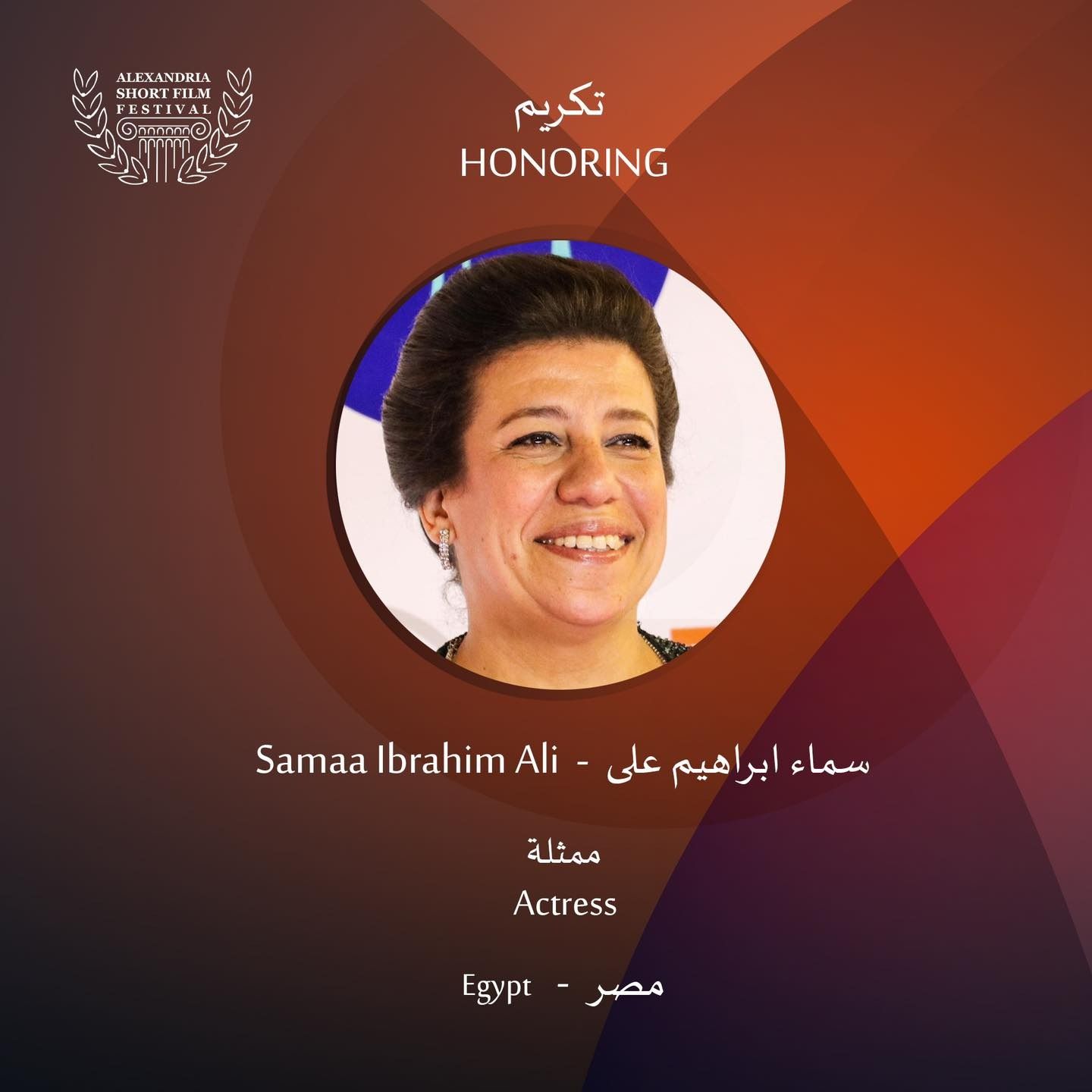 تكريم سماء إبراهيم ورفعت عبد الحكيم بحفل افتتاح مهرجان الإسكندرية للفيلم القصير 