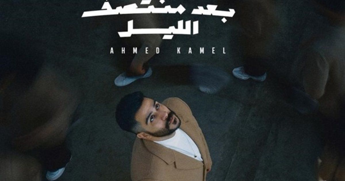 شاهد .. أحمد كامل يطرح "يابا" أولى أغنيات ألبومه الجديد "بعد منتصف الليل"