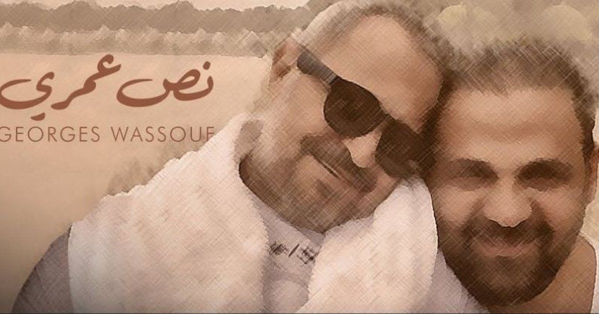 شاهد .. هذا ما شعر به مؤلف أغنية "نص عمري" لـ جورج وسوف.. وما قاله يفطر القلب